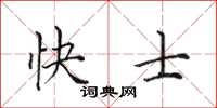 田英章快士楷書怎么寫