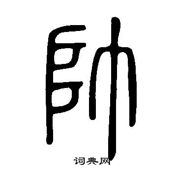 說文解字寫的帥