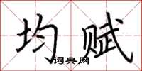 荊霄鵬均賦楷書怎么寫