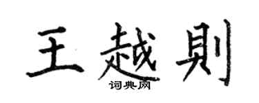 何伯昌王越則楷書個性簽名怎么寫