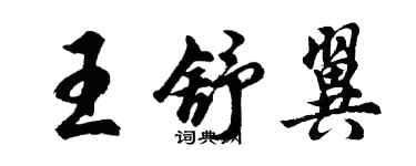 胡問遂王舒翼行書個性簽名怎么寫