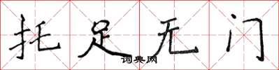侯登峰托足無門楷書怎么寫