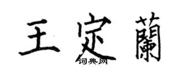 何伯昌王定蘭楷書個性簽名怎么寫