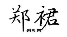 丁謙鄭裙楷書個性簽名怎么寫