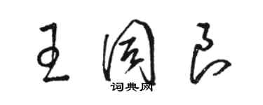 駱恆光王同良草書個性簽名怎么寫