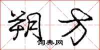龐中華朔方行書怎么寫