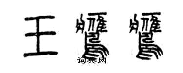 曾慶福王鷹鷹篆書個性簽名怎么寫