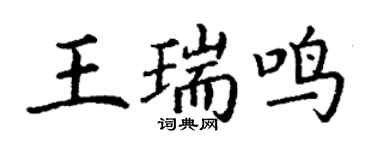 丁謙王瑞鳴楷書個性簽名怎么寫