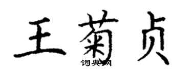 丁謙王菊貞楷書個性簽名怎么寫