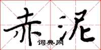 周炳元赤泥楷書怎么寫