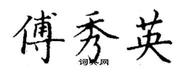 丁謙傅秀英楷書個性簽名怎么寫