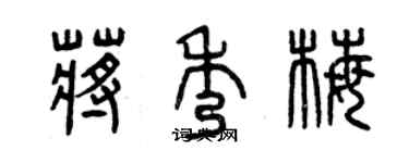 曾慶福蔣秀梅篆書個性簽名怎么寫