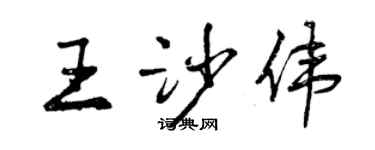 曾慶福王沙偉行書個性簽名怎么寫