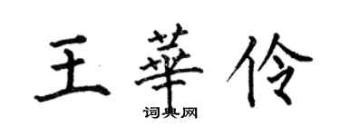 何伯昌王華伶楷書個性簽名怎么寫