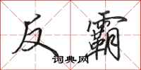 田英章反霸行書怎么寫