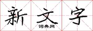 袁強新文字楷書怎么寫