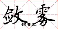 周炳元斂霧楷書怎么寫