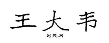 袁強王大韋楷書個性簽名怎么寫