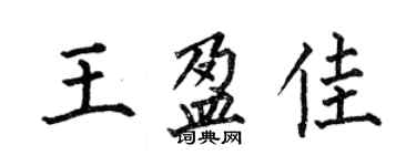 何伯昌王盈佳楷書個性簽名怎么寫