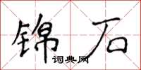 侯登峰錦石楷書怎么寫