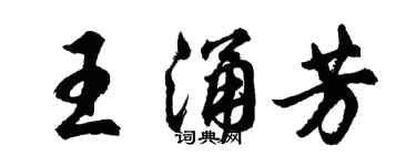 胡問遂王涌芳行書個性簽名怎么寫