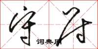 駱恆光守尉草書怎么寫