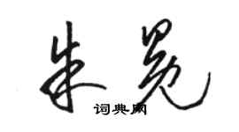 駱恆光朱冕草書個性簽名怎么寫