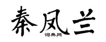 翁闓運秦鳳蘭楷書個性簽名怎么寫