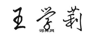 駱恆光王學莉行書個性簽名怎么寫