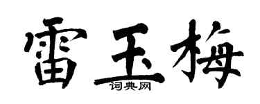 翁闓運雷玉梅楷書個性簽名怎么寫