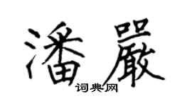 何伯昌潘嚴楷書個性簽名怎么寫