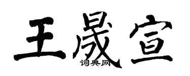 翁闓運王晟宣楷書個性簽名怎么寫