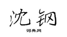 袁強沈鋼楷書個性簽名怎么寫