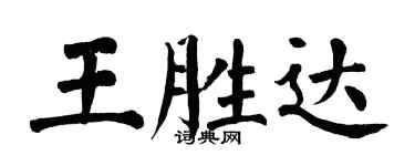 翁闓運王勝達楷書個性簽名怎么寫