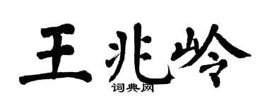 翁闓運王兆嶺楷書個性簽名怎么寫