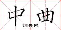 黃華生中曲楷書怎么寫