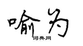 曾慶福喻為行書個性簽名怎么寫