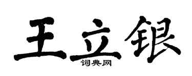 翁闓運王立銀楷書個性簽名怎么寫