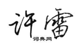 駱恆光許雷行書個性簽名怎么寫