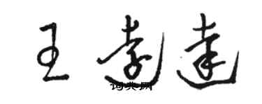 駱恆光王遠達草書個性簽名怎么寫