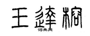 曾慶福王達榕篆書個性簽名怎么寫