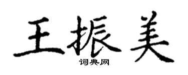 丁謙王振美楷書個性簽名怎么寫