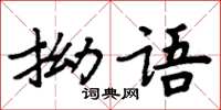 周炳元拗語楷書怎么寫