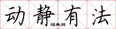 荊霄鵬動靜有法楷書怎么寫