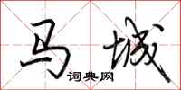 荊霄鵬馬城行書怎么寫