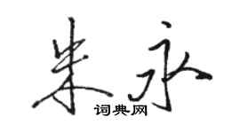 駱恆光朱永行書個性簽名怎么寫