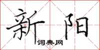 田英章新陽楷書怎么寫