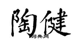 翁闓運陶健楷書個性簽名怎么寫