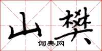 周炳元山樊楷書怎么寫