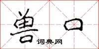 侯登峰獸口楷書怎么寫
